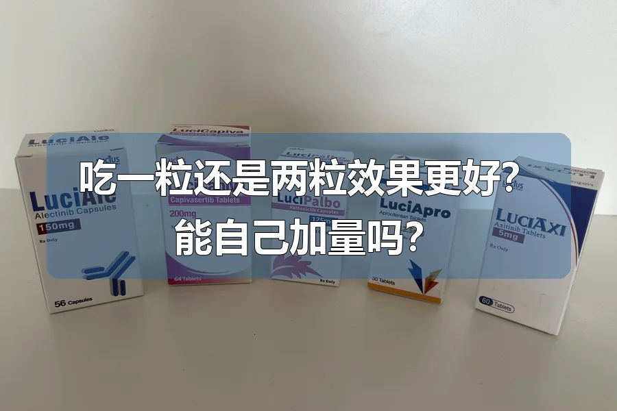 吃一粒还是两粒效果更好?能自己加量吗?