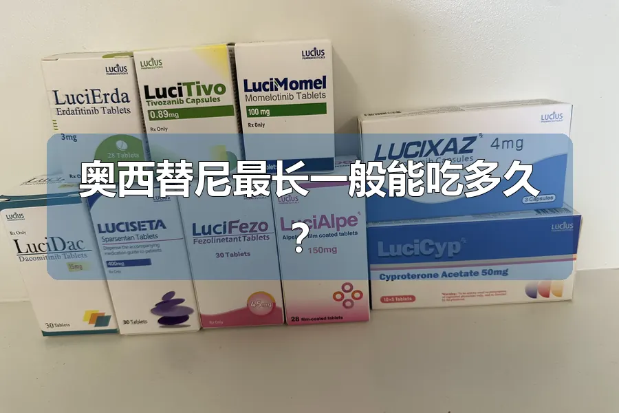 奥西替尼最长一般能吃多久？