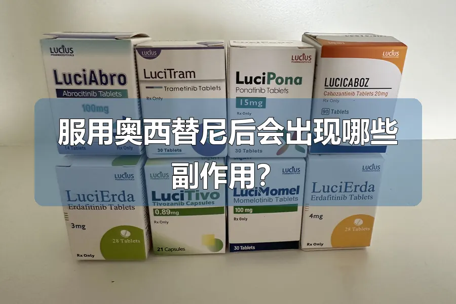服用奥西替尼后会出现哪些副作用?