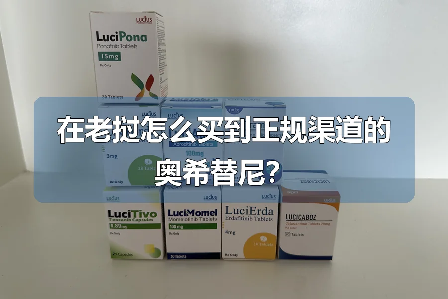 在老挝怎么买到正规渠道的奥希替尼?