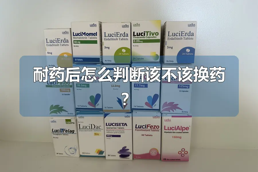 耐药后怎么判断该不该换药？