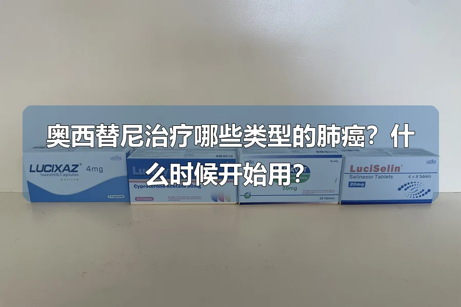 奥西替尼治疗哪些类型的肺癌?什么时候开始用?