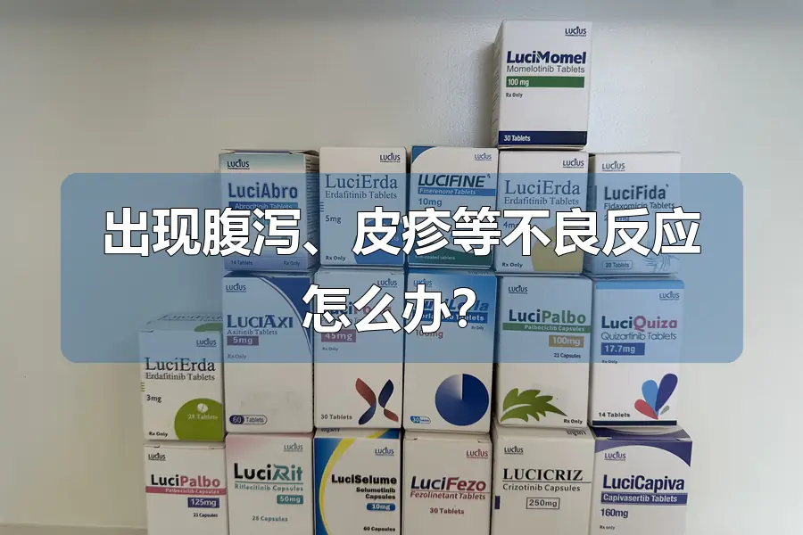 出现腹泻、皮疹等不良反应怎么办?