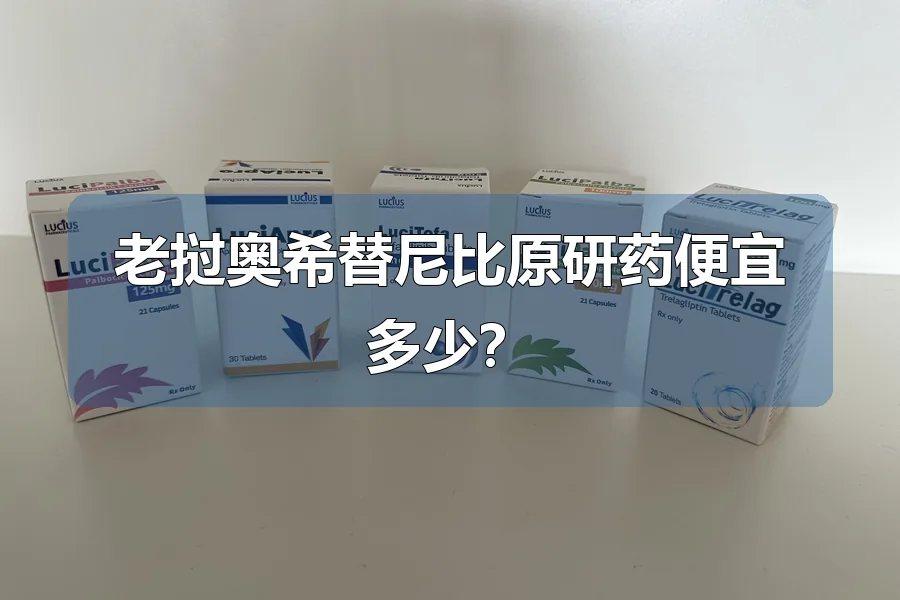 老挝奥希替尼比原研药便宜多少?