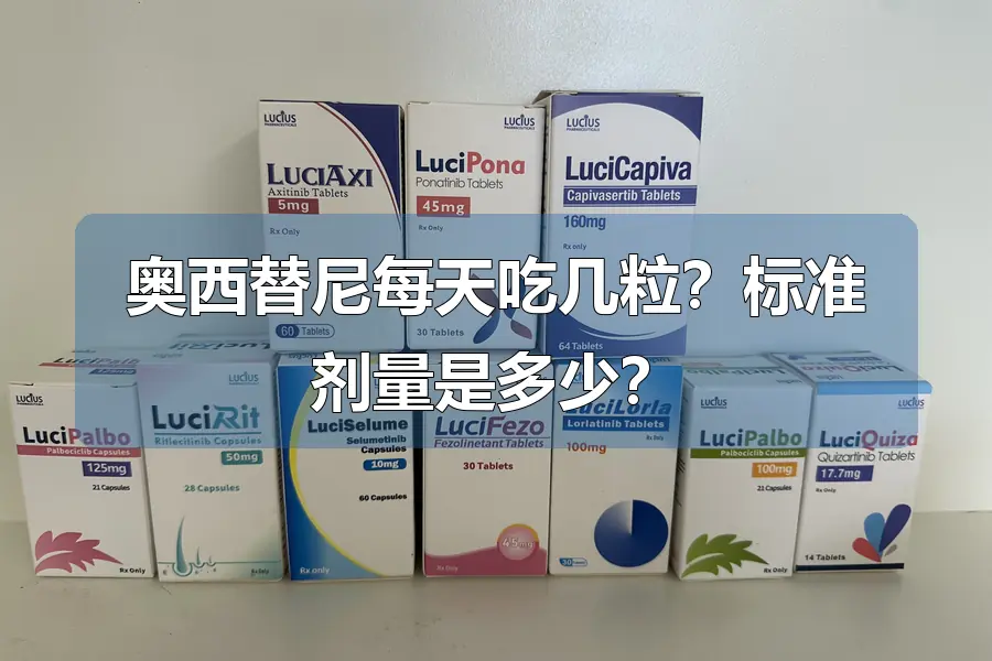 奥西替尼每天吃几粒?标准剂量是多少?