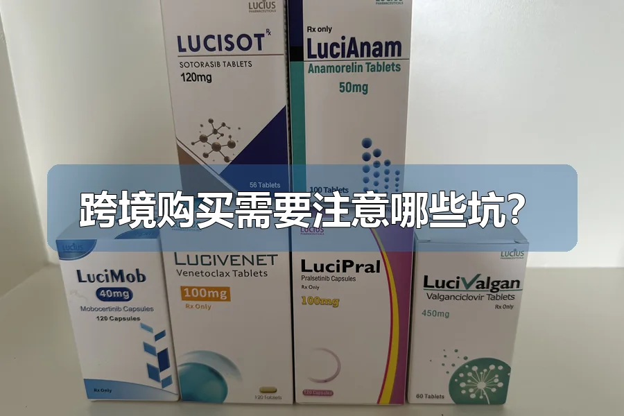 跨境购买需要注意哪些坑?